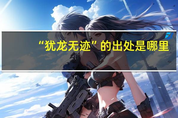 “犹龙无迹”的出处是哪里