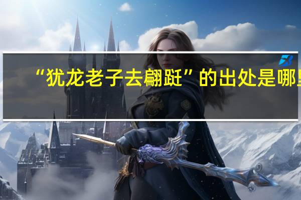 “犹龙老子去翩跹”的出处是哪里
