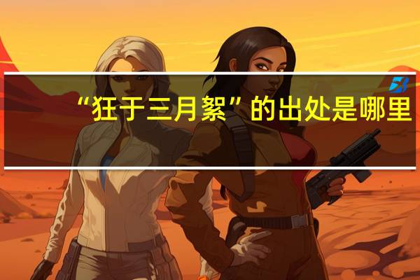 “狂于三月絮”的出处是哪里