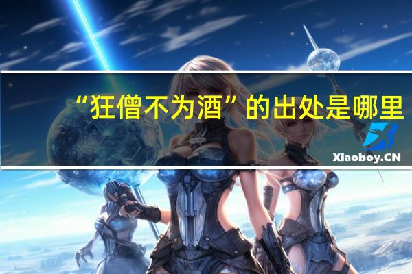 “狂僧不为酒”的出处是哪里