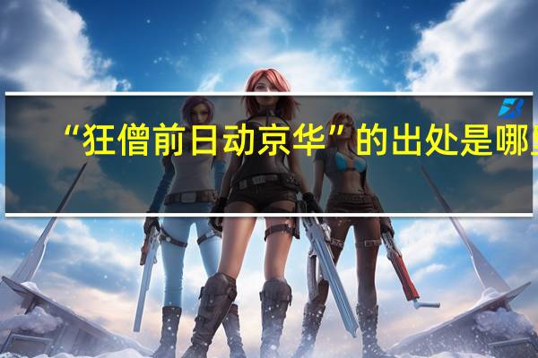 “狂僧前日动京华”的出处是哪里