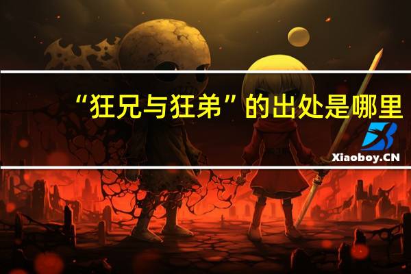 “狂兄与狂弟”的出处是哪里