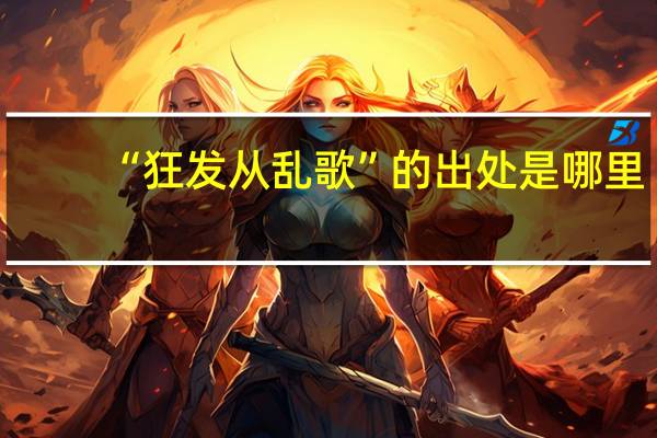 “狂发从乱歌”的出处是哪里