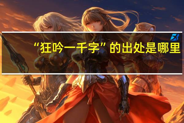 “狂吟一千字”的出处是哪里