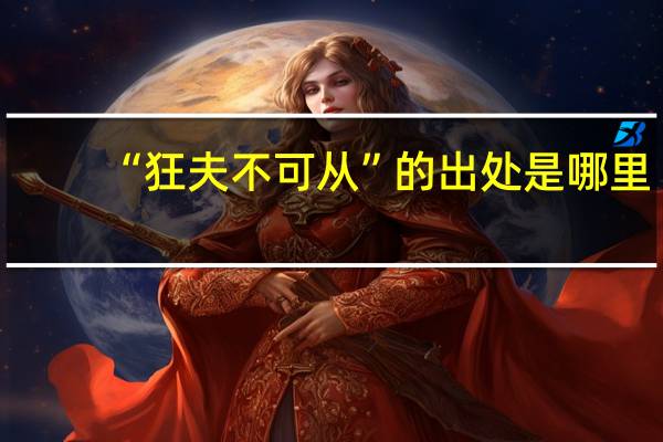 “狂夫不可从”的出处是哪里