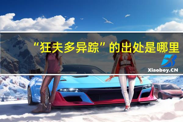 “狂夫多异踪”的出处是哪里