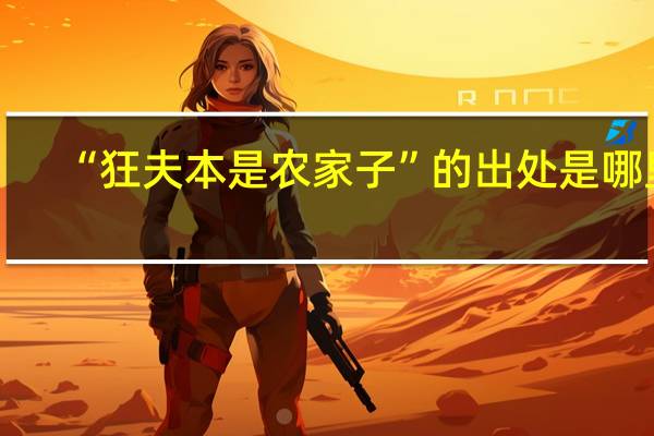“狂夫本是农家子”的出处是哪里