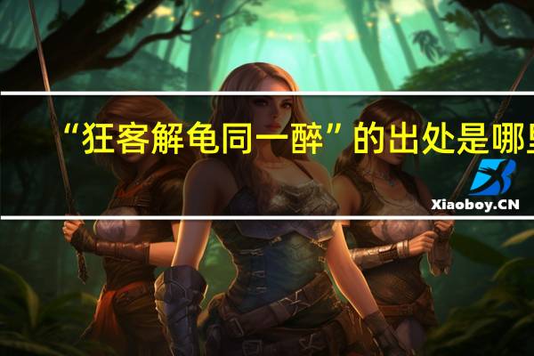 “狂客解龟同一醉”的出处是哪里