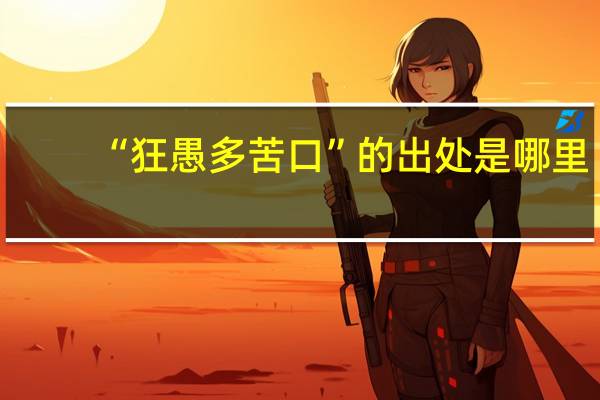 “狂愚多苦口”的出处是哪里