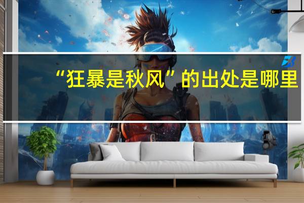“狂暴是秋风”的出处是哪里
