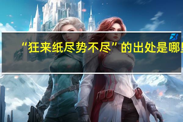 “狂来纸尽势不尽”的出处是哪里