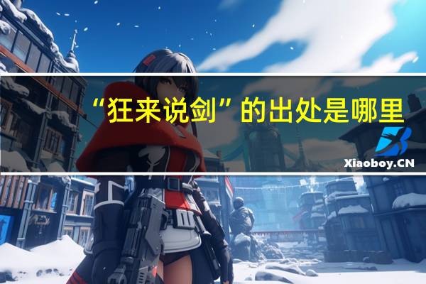 “狂来说剑”的出处是哪里