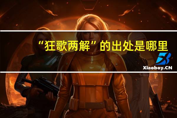 “狂歌两解”的出处是哪里