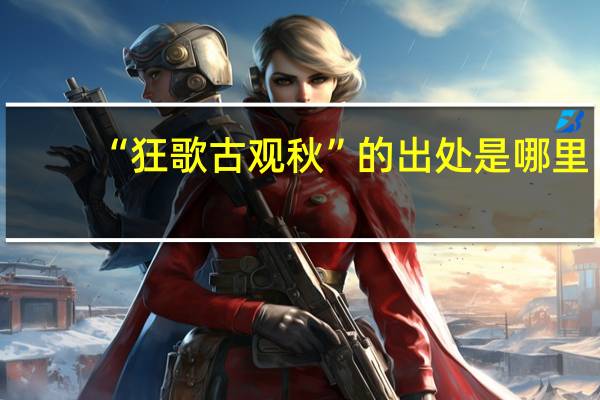 “狂歌古观秋”的出处是哪里