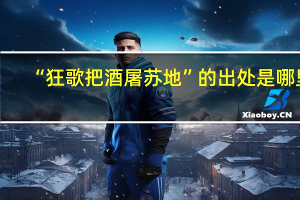 “狂歌把酒屠苏地”的出处是哪里