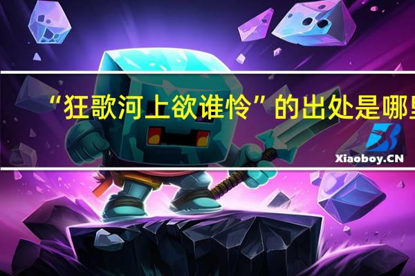 “狂歌河上欲谁怜”的出处是哪里