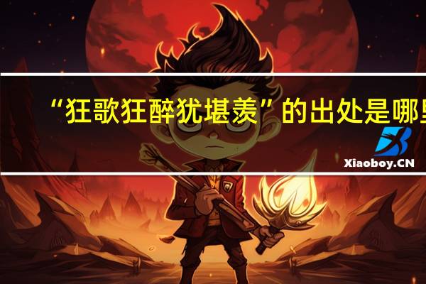 “狂歌狂醉犹堪羡”的出处是哪里