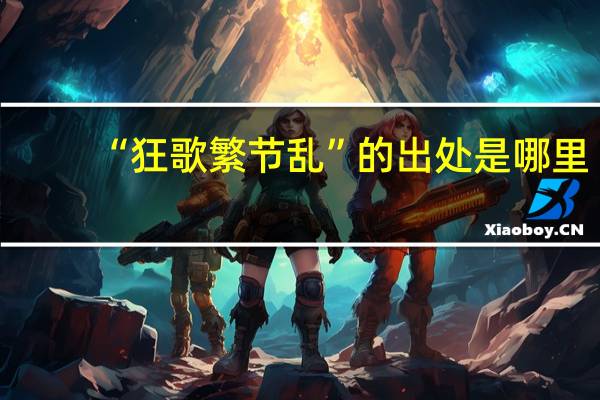 “狂歌繁节乱”的出处是哪里