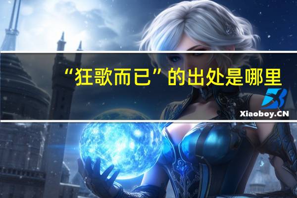“狂歌而已”的出处是哪里