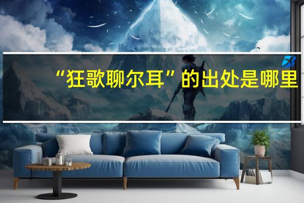 “狂歌聊尔耳”的出处是哪里