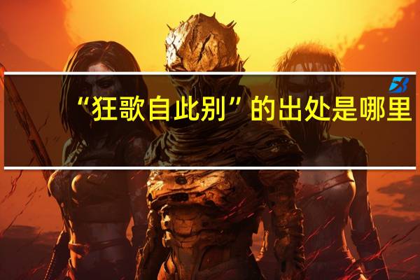 “狂歌自此别”的出处是哪里