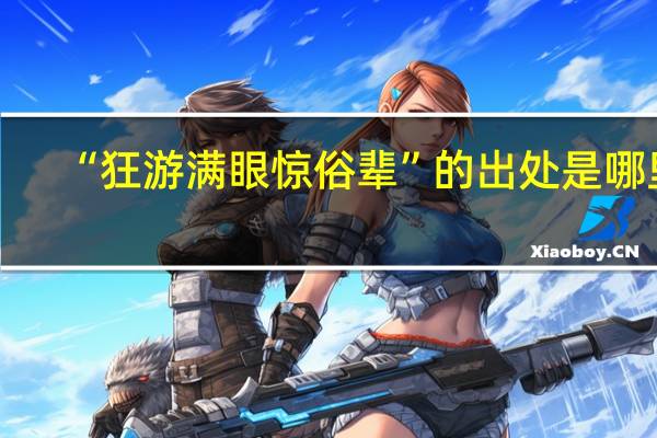 “狂游满眼惊俗辈”的出处是哪里