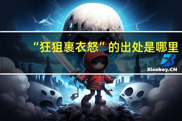 “狂狙裹衣怒”的出处是哪里