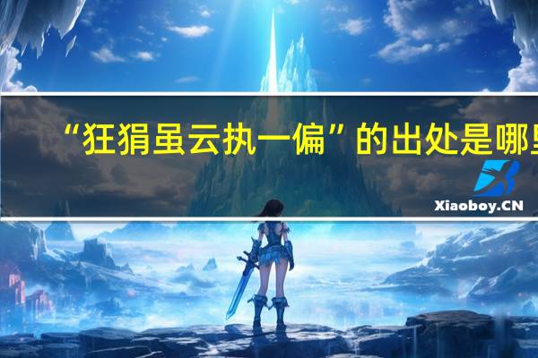 “狂狷虽云执一偏”的出处是哪里