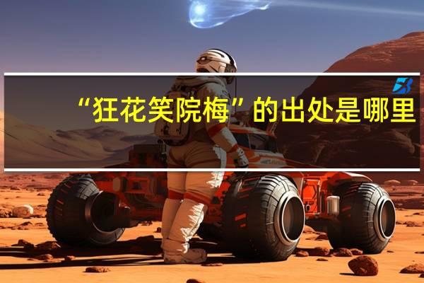 “狂花笑院梅”的出处是哪里