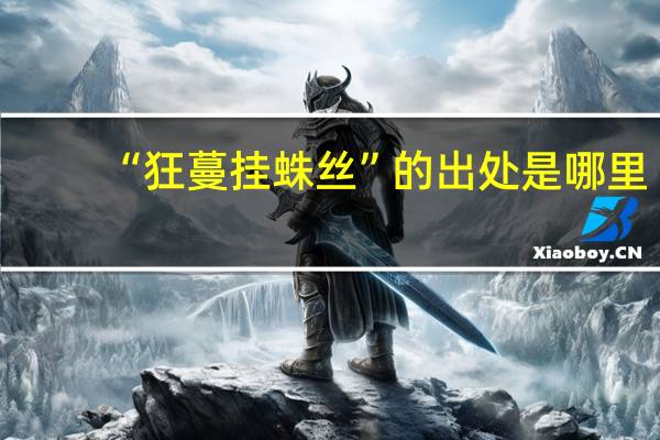 “狂蔓挂蛛丝”的出处是哪里