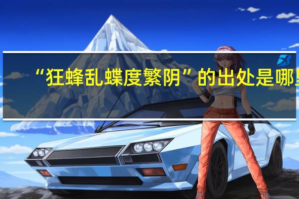 “狂蜂乱蝶度繁阴”的出处是哪里