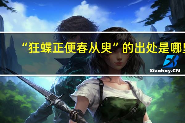 “狂蝶正便春从臾”的出处是哪里