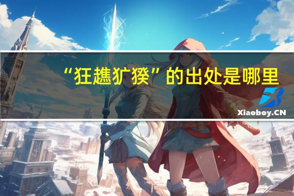 “狂趭犷猤”的出处是哪里