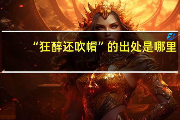 “狂醉还吹帽”的出处是哪里