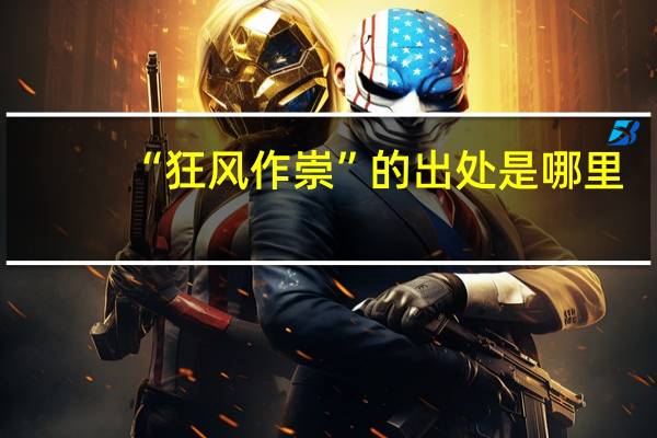 “狂风作崇”的出处是哪里