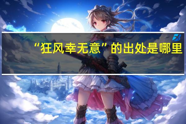 “狂风幸无意”的出处是哪里