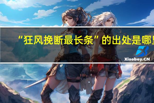 “狂风挽断最长条”的出处是哪里