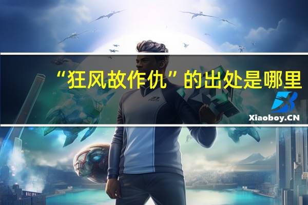 “狂风故作仇”的出处是哪里