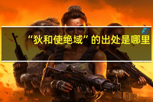 “狄和使绝域”的出处是哪里