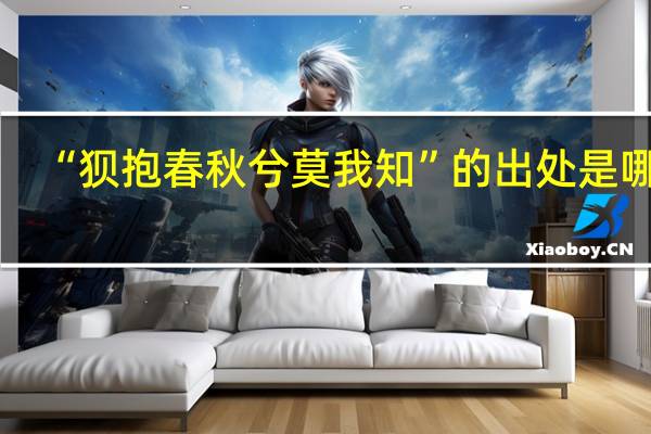 “狈抱春秋兮莫我知”的出处是哪里
