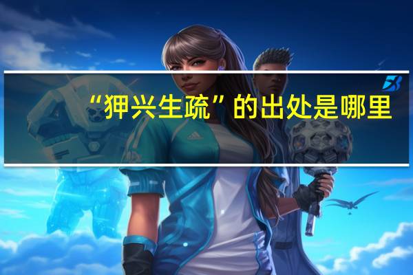 “狎兴生疏”的出处是哪里
