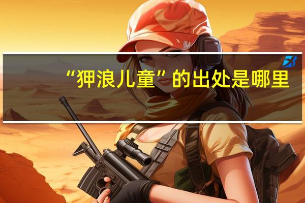 “狎浪儿童”的出处是哪里