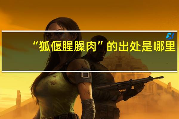 “狐偃腥臊肉”的出处是哪里