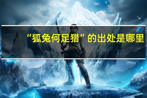 “狐兔何足猎”的出处是哪里