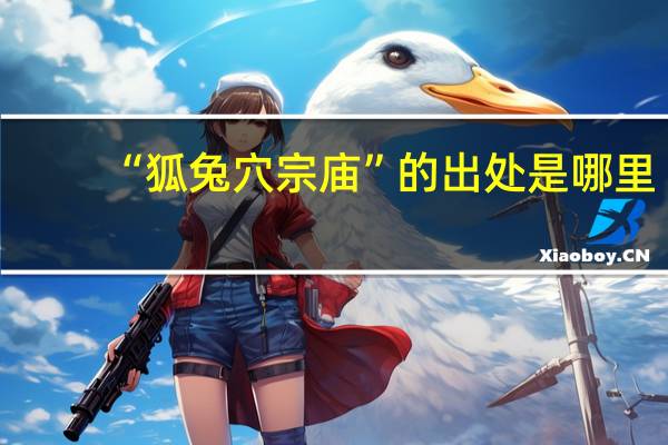 “狐兔穴宗庙”的出处是哪里