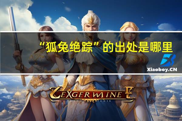 “狐兔绝踪”的出处是哪里