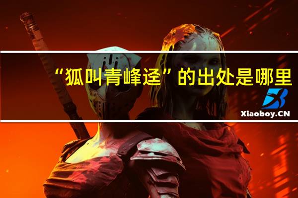 “狐叫青峰迳”的出处是哪里