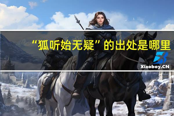 “狐听始无疑”的出处是哪里