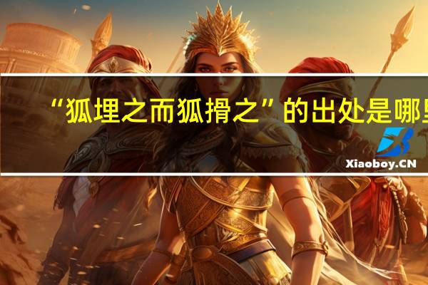 “狐埋之而狐搰之”的出处是哪里