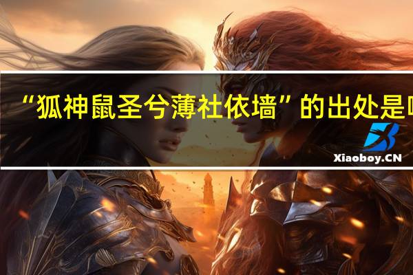 “狐神鼠圣兮薄社依墙”的出处是哪里